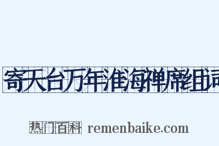 寄天台万年淮海禅席组词是什么意思的图片